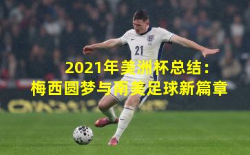 2021年美洲杯总结：梅西圆梦与南美足球新篇章