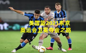 美国篮2021东京奥运会卫冕夺金之路