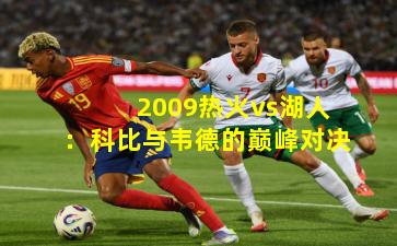 2009热火vs湖人：科比与韦德的巅峰对决